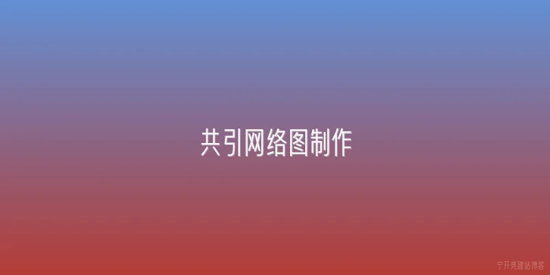 共引网络图制作