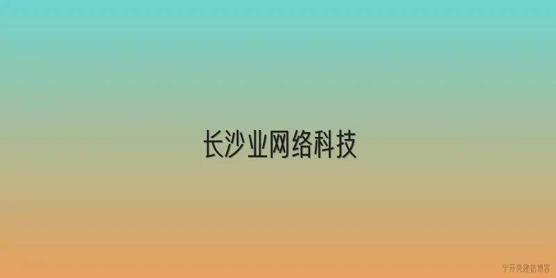 长沙业网络科技