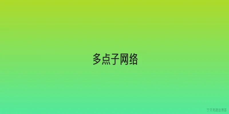 多点子网络