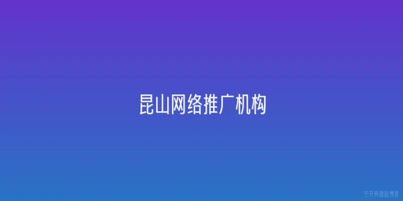 昆山网络推广机构