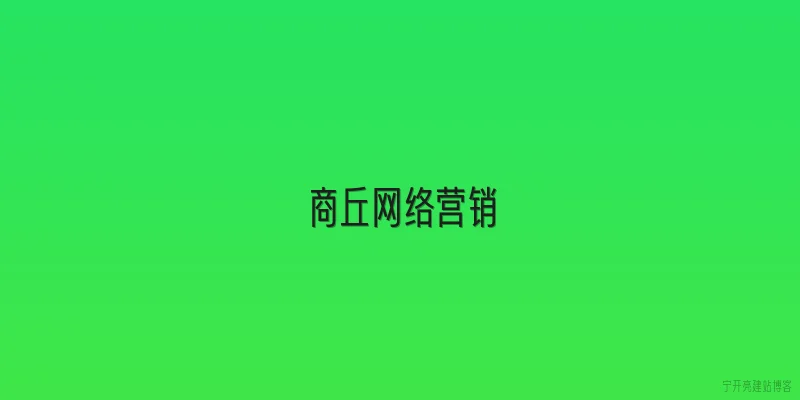 商丘网络营销