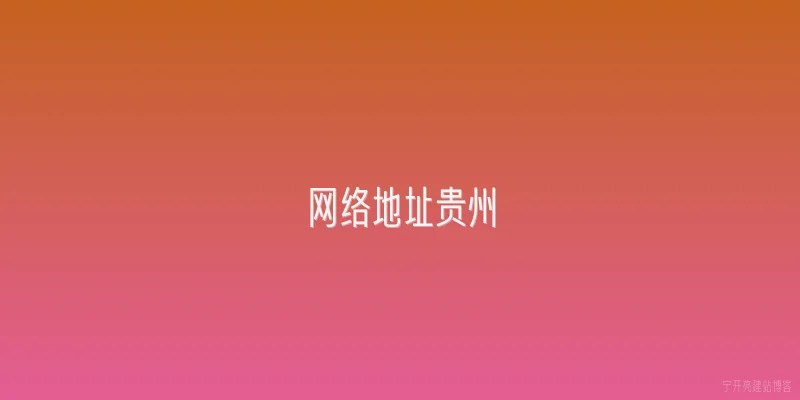 网络地址贵州