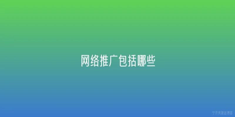 网络推广包括哪些