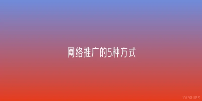 网络推广的5种方式