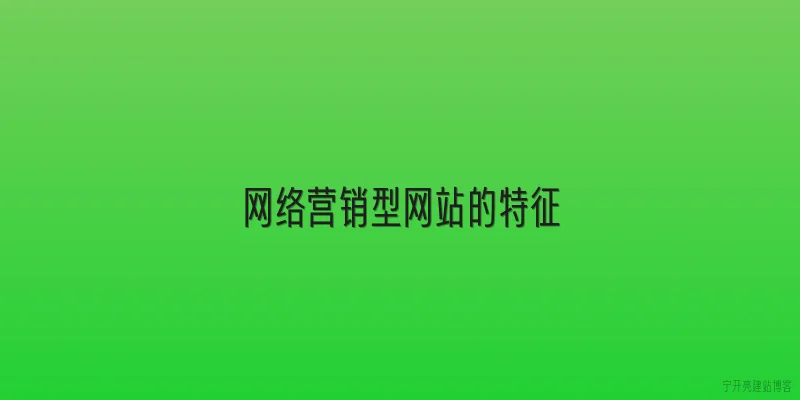 网络营销型网站的特征