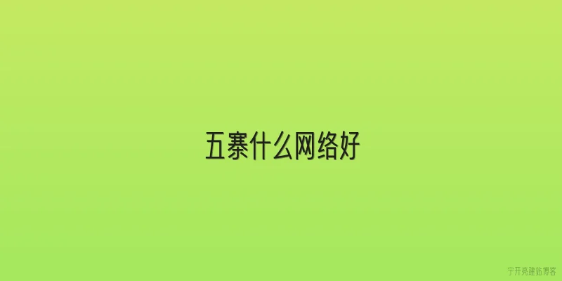 五寨什么网络好