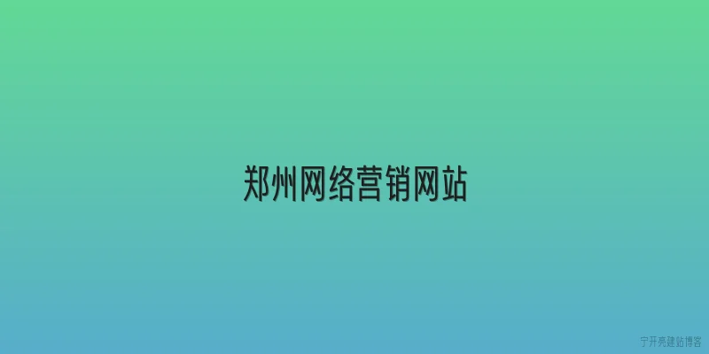 郑州网络营销网站
