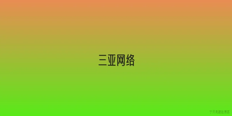 三亚网络