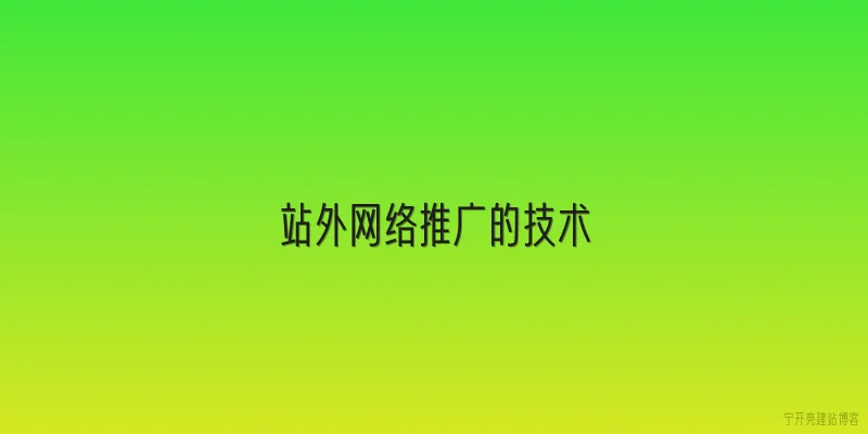 站外网络推广的技术