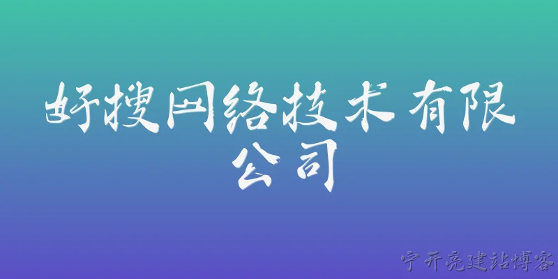 好搜网络技术有限公司:好搜网络技术有限公司是一家什么样的企业?