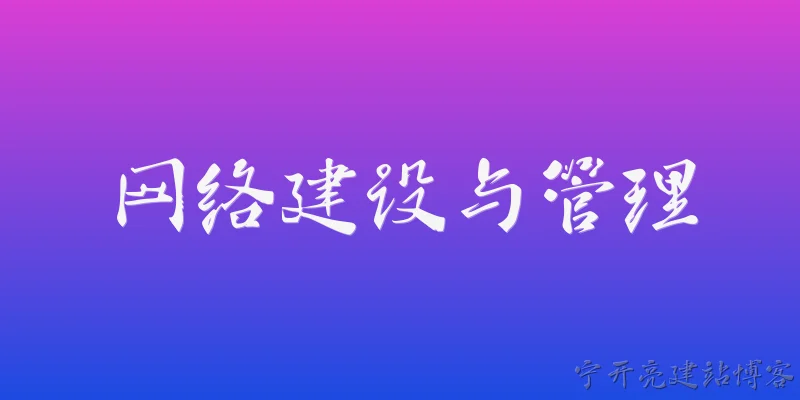 网络建设与管理:2026年，网络建设与管理在技术架构上有哪些关键突破？