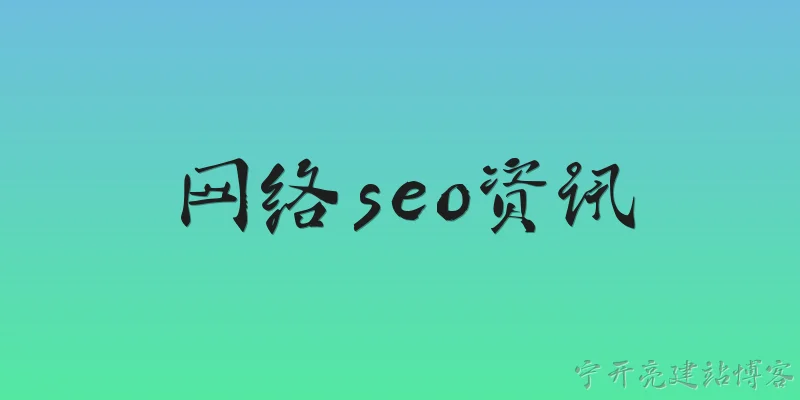 网络seo资讯:什么是网络SEO资讯？