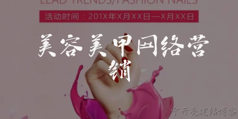 美容美甲网络营销:美容美甲行业如何利用网络营销提升品牌知名度？