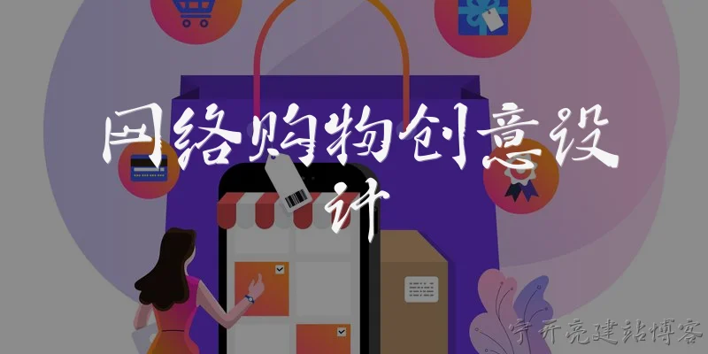 网络购物创意设计