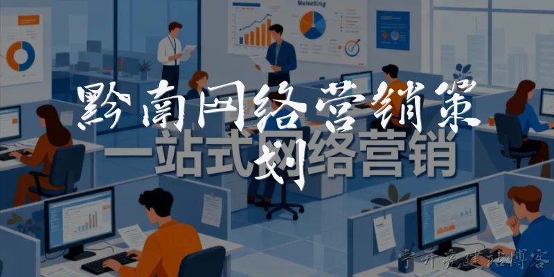 黔南网络营销策划