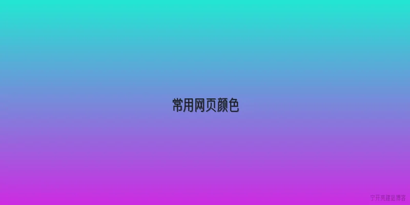 常用网页颜色