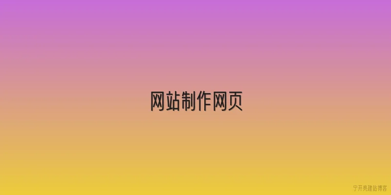 网站制作网页