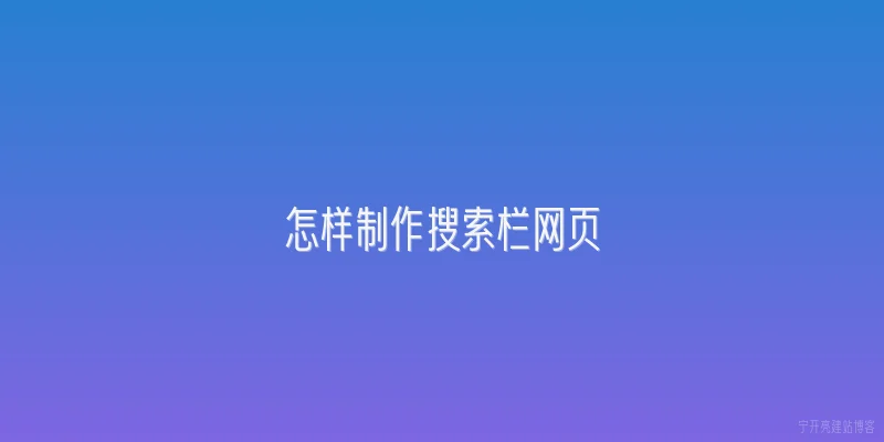 怎样制作搜索栏网页