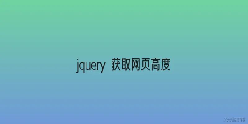 jquery 获取网页高度