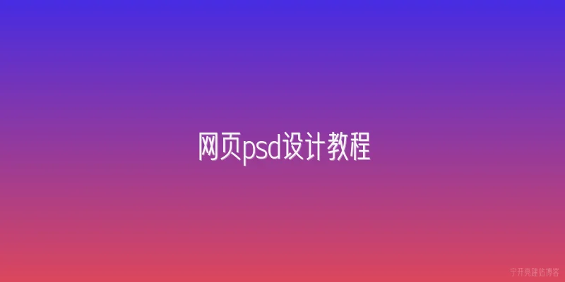 网页psd设计教程