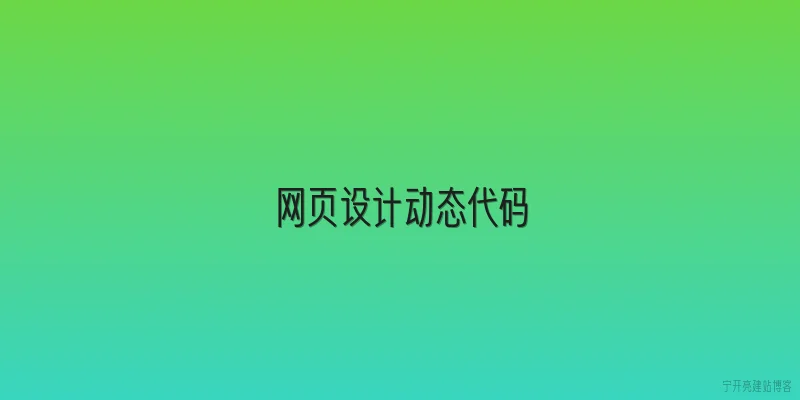 网页设计动态代码