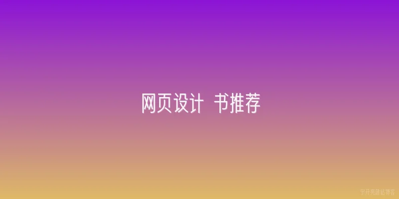 网页设计 书推荐