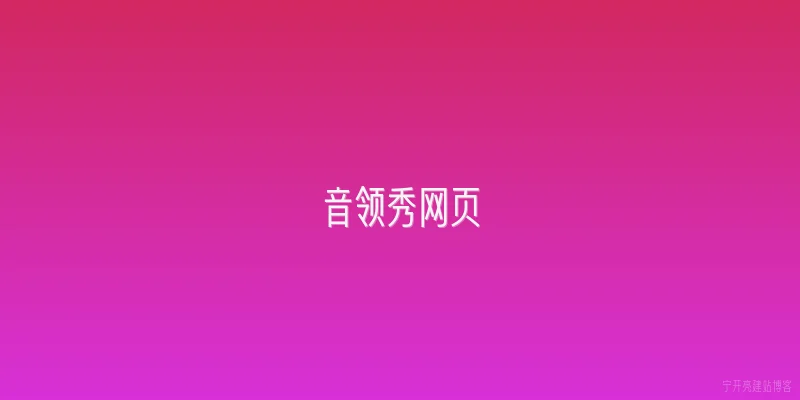 音领秀网页