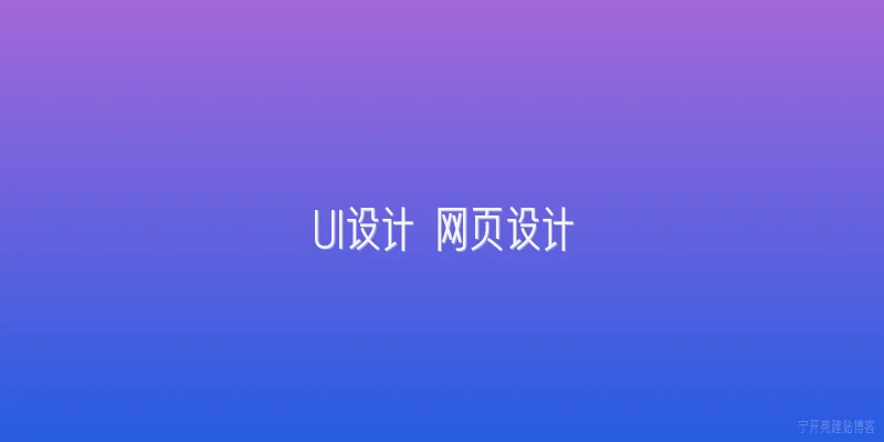 UI设计 网页设计
