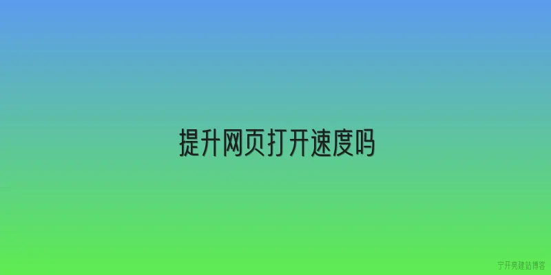 提升网页打开速度吗