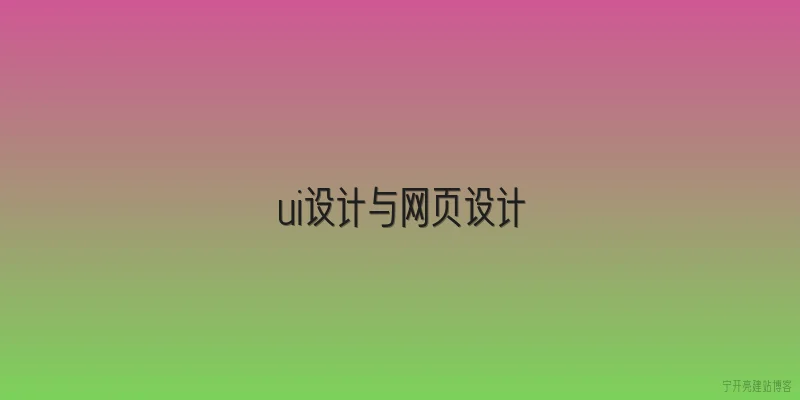 ui设计与网页设计