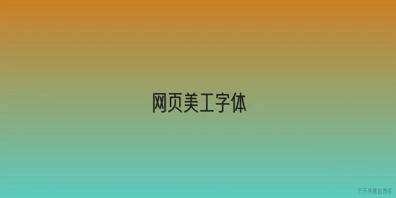 网页美工字体