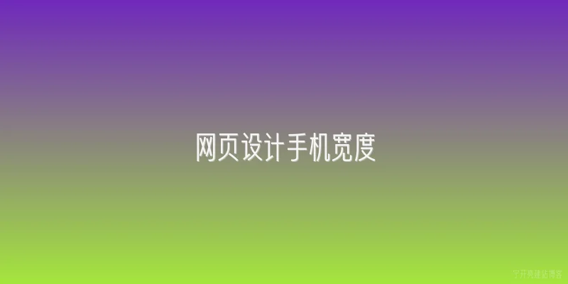 网页设计手机宽度