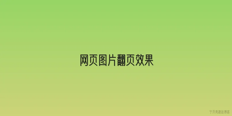 网页图片翻页效果
