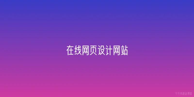 在线网页设计网站