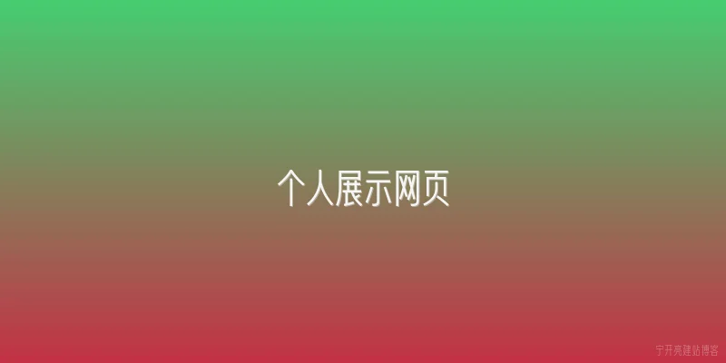 个人展示网页