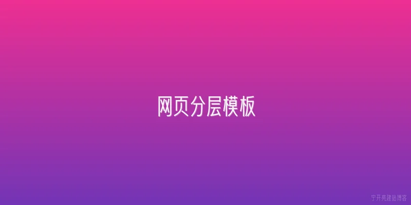 网页分层模板