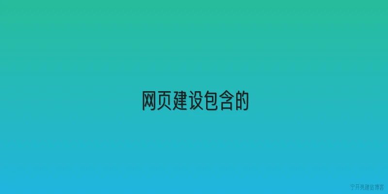 网页建设包含的