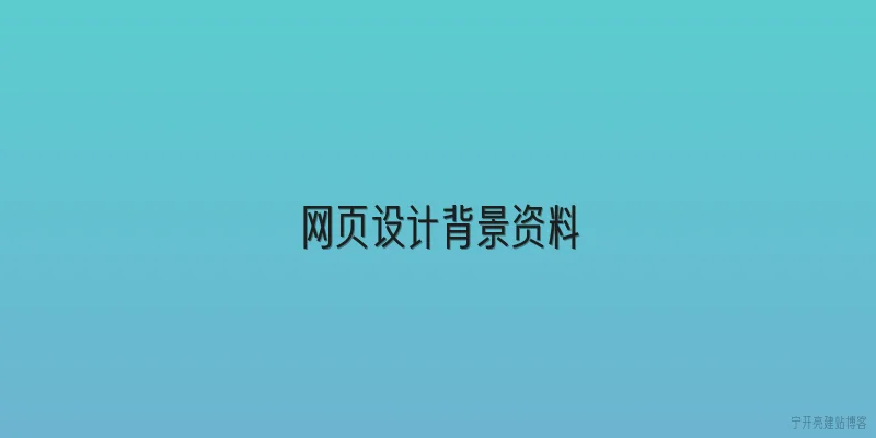 网页设计背景资料