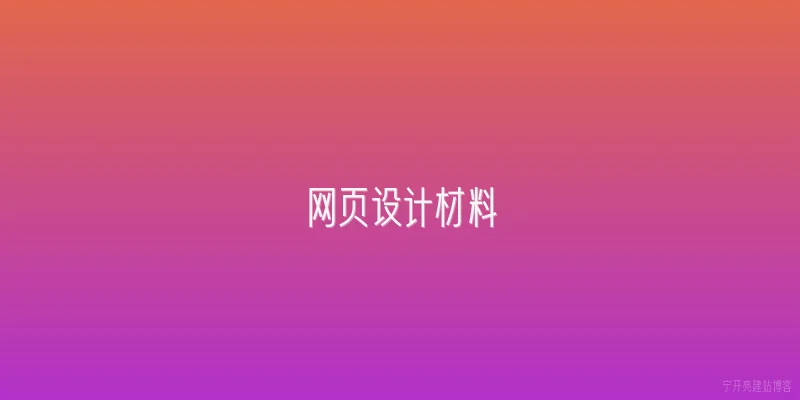 网页设计材料