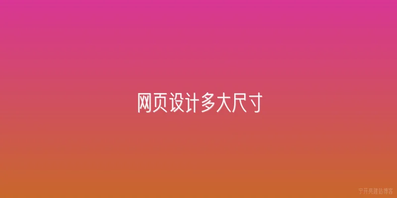 网页设计多大尺寸