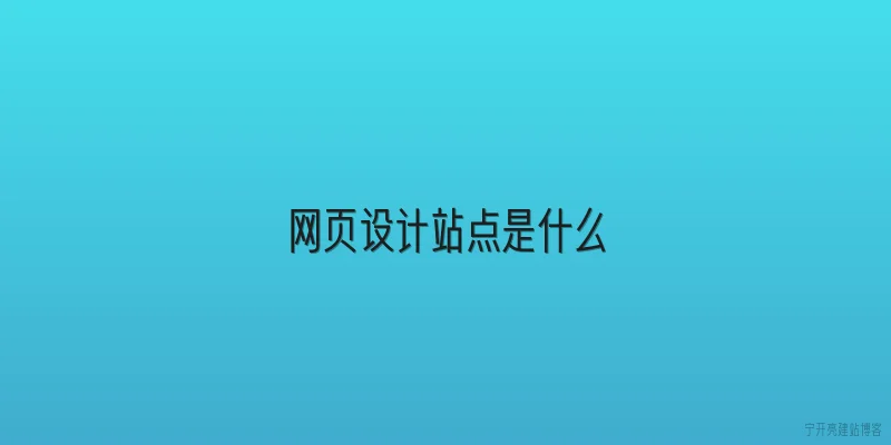 网页设计站点是什么