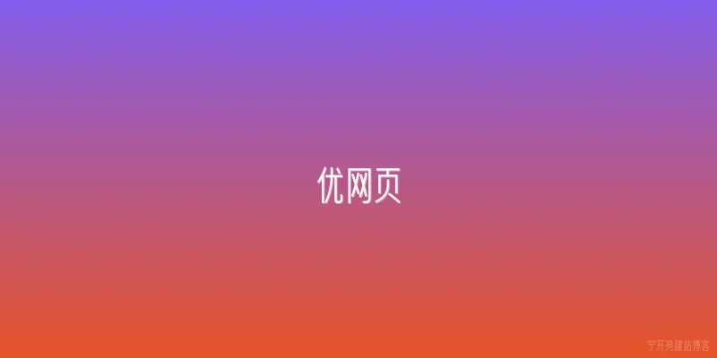 优网页