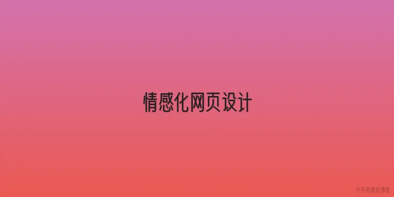 情感化网页设计