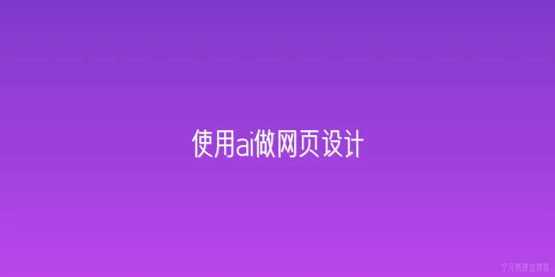 使用ai做网页设计
