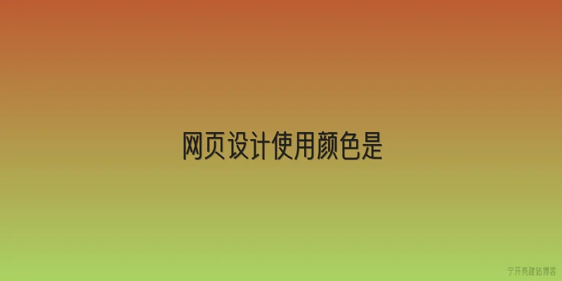 网页设计使用颜色是