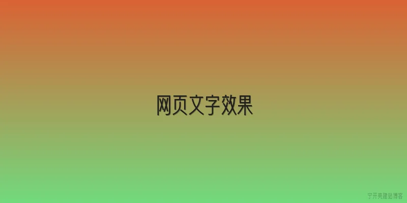 网页文字效果