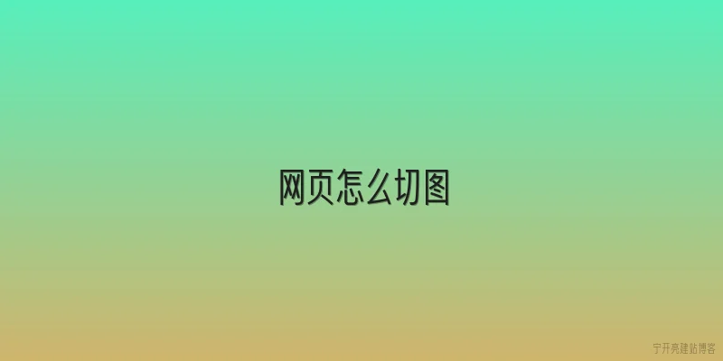 网页怎么切图