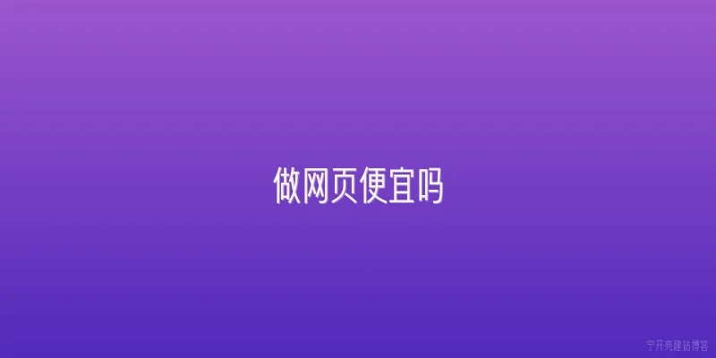 做网页便宜吗