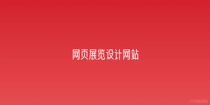 网页展览设计网站