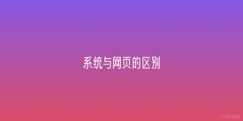 系统与网页的区别